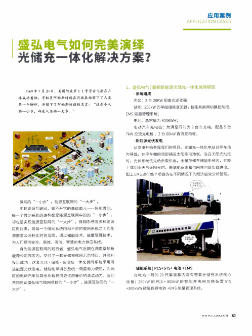 盛弘电气如何完美演绎光储充一体化解决方案？