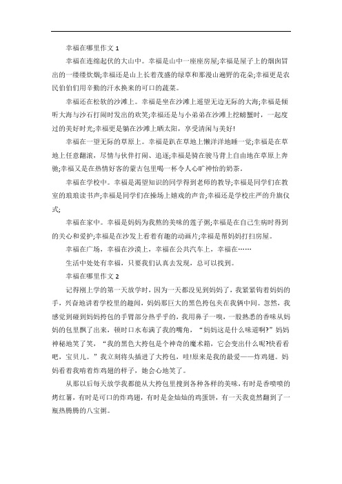幸福在哪里作文叙事