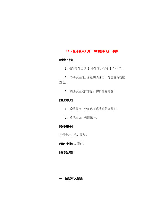 13坐井观天第一课时教学设计