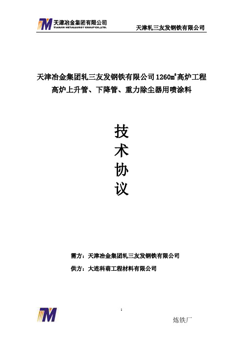 大连科萌喷涂料技术协议