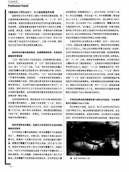 以特高压推动清洁能源发展与煤电布局优化,可显著降低东中部地区PM2.5污染