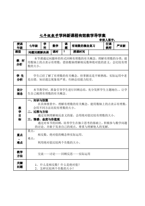 第二章有理数概念有效教学导学案