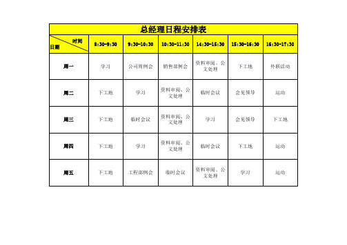 总经理行程安排表