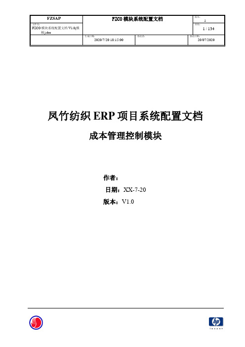 626惠普凤竹纺织SAP实施项目全套-系统实现-系统配置-FZCO模块系统配置文档V2.0