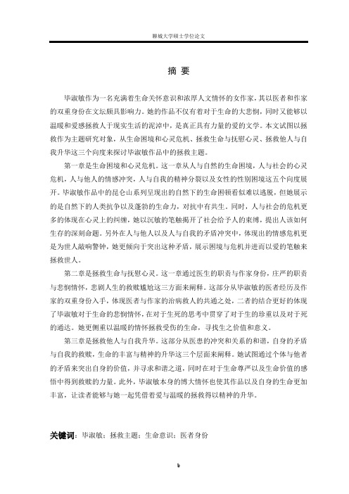 毕淑敏小说中的拯救主题研究 正文(九月修改版)
