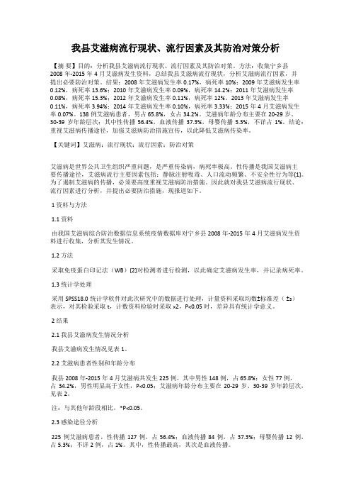我县艾滋病流行现状、流行因素及其防治对策分析