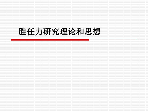胜任力研究理论和思想PPT课件
