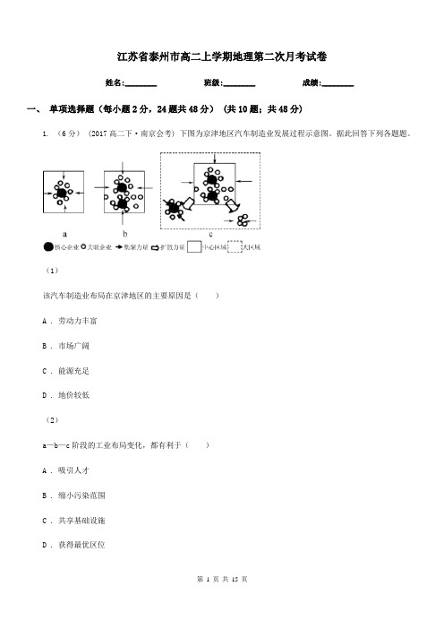 江苏省泰州市高二上学期地理第二次月考试卷 