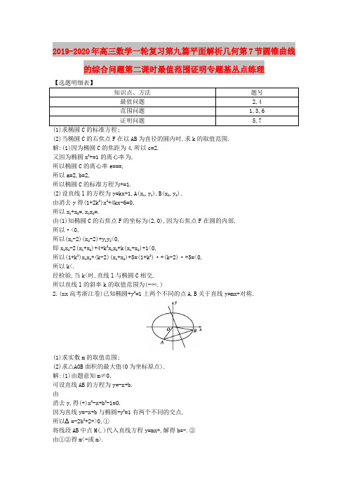 2019-2020年高三数学一轮复习第九篇平面解析几何第7节圆锥曲线的综合问题第二课时最值范围证明专题基丛点练