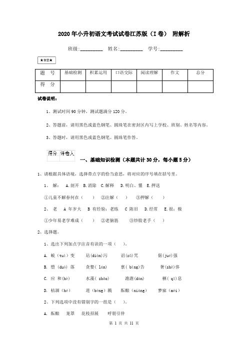 2020年小升初语文考试试卷江苏版(I卷) 附解析