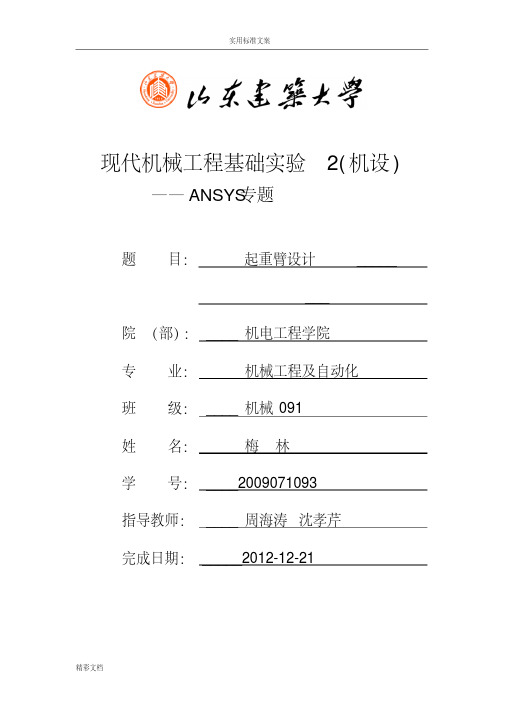 塔机平衡臂有限元分析报告_ansys课程设计