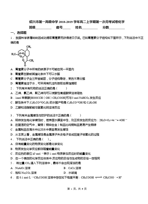 绍兴市第一高级中学2018-2019学年高二上学期第一次月考试卷化学