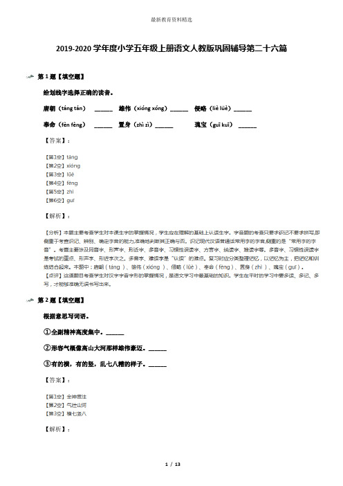 2019-2020学年度小学五年级上册语文人教版巩固辅导第二十六篇