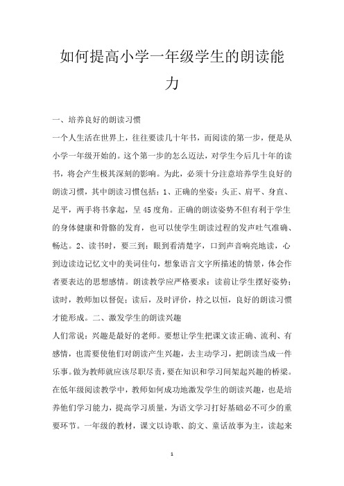 如何提高小学一年级学生的朗读能力