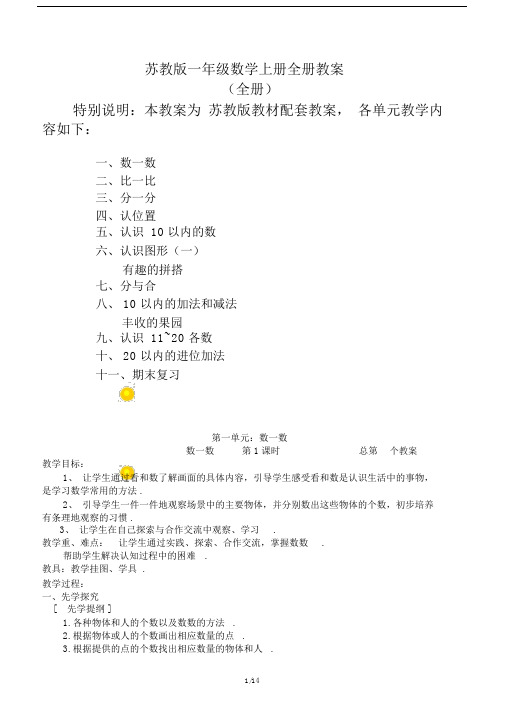 最新苏教版一年级数学上册全册教案.docx