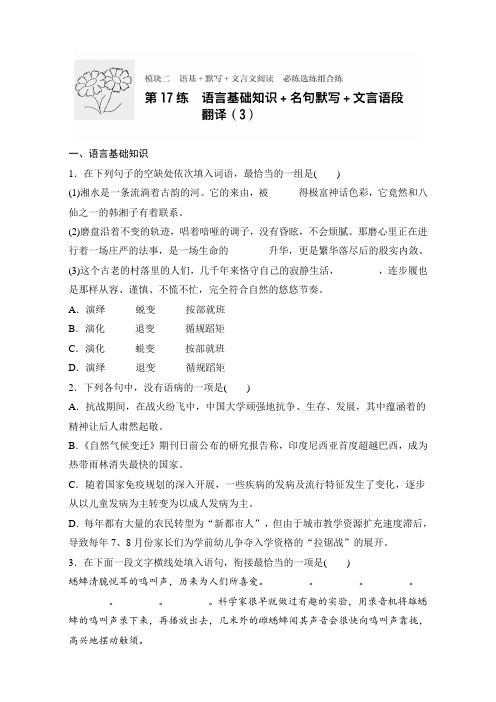 高考语文(江苏专用)专题复习练模块二 语基+默写+文言文阅读 模块二 第17练 Word版含解析.doc