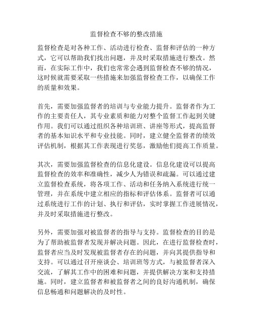 监督检查不够的整改措施