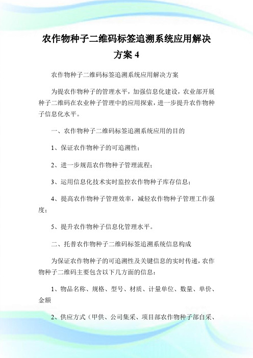 农作物种子二维码标签追溯系统应用解决方案4.doc