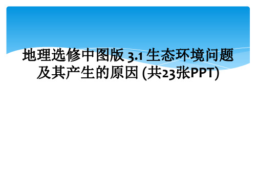 地理选修中图版 3.1 生态环境问题及其产生的原因