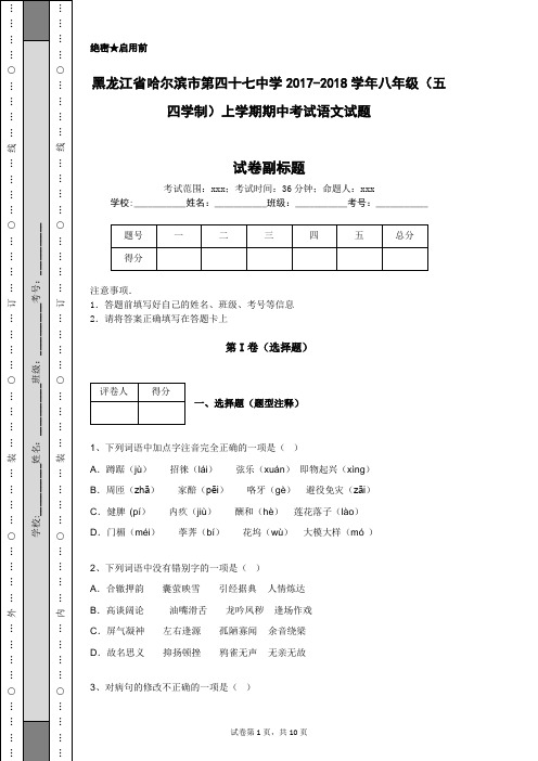 黑龙江省哈尔滨市第四十七中学2017-2018学年八年级(五四学制)上学期期中考试语文试题