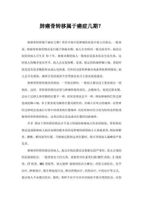 肺癌骨转移属于癌症几期