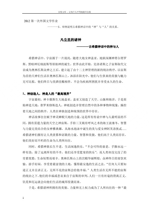 希腊神话中的神人关系
