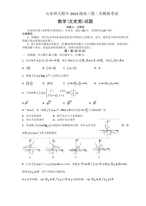 山师大附中2014级高三第二次模拟考试(数学文)