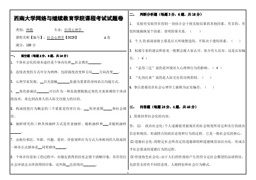 0029社会心理学  西南大学网络与继续教育学院课程考试试题卷答案