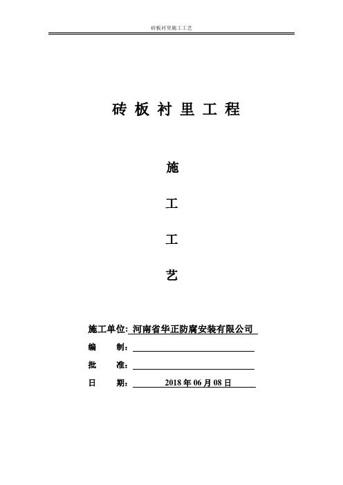 砖板衬里施工工艺