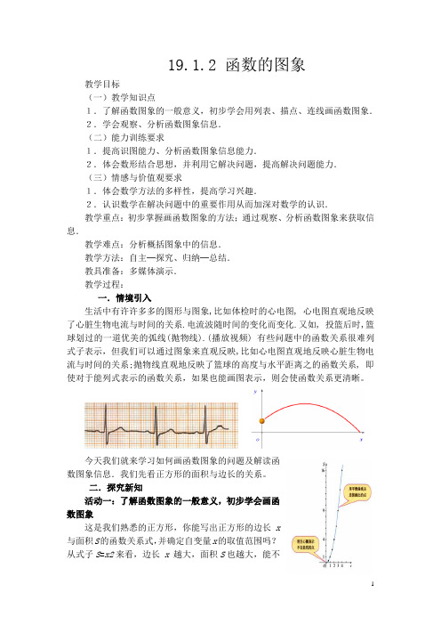 19.1.2函数的图象第一课时教案(祥----郑瑞平