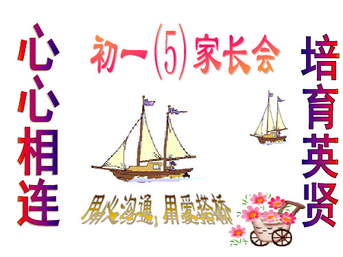 初一(5)班家长会