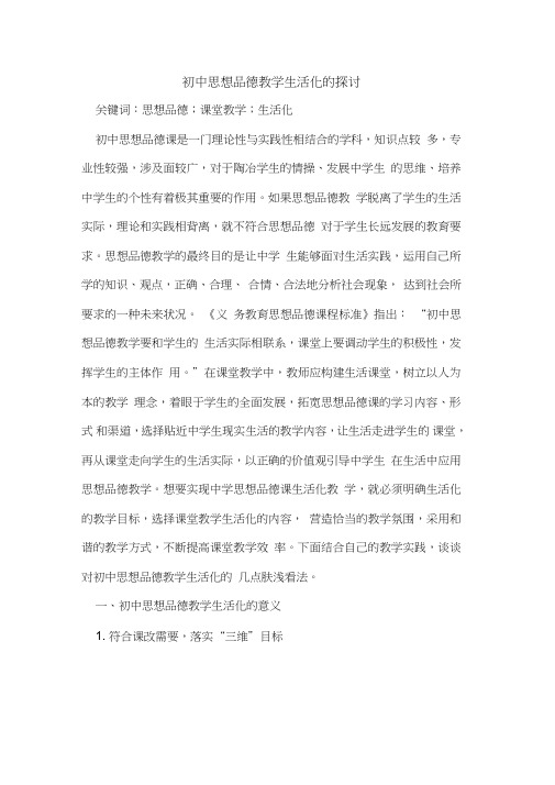 初中思想品德教学生活化的探讨