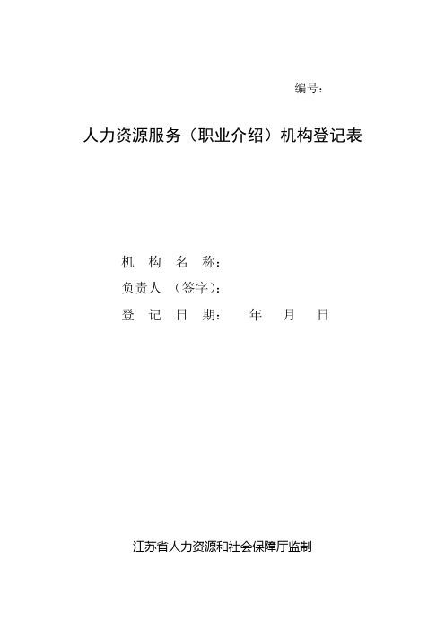 南通市人力资源服务(职业介绍)机构登记表