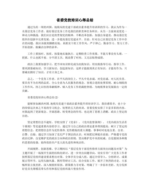 省委党校培训心得总结