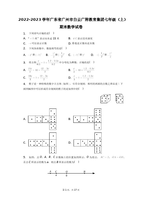 2022-2023学年广东省广州市白云广附教育集团七年级(上)期末数学试卷+答案解析(附后)