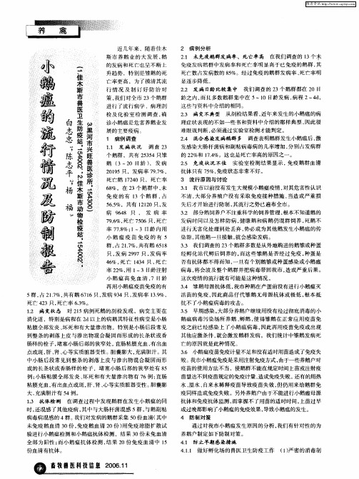 小鹅瘟的流行情况及防制报告