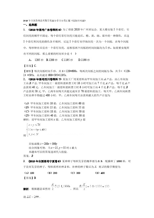 2010年全国各地高考数学真题分章节分类汇编(实际应用题)-推荐下载