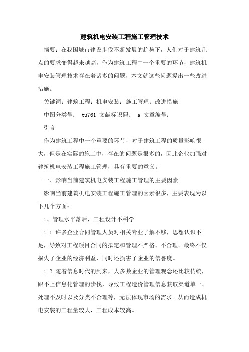 建筑机电安装工程施工管理技术