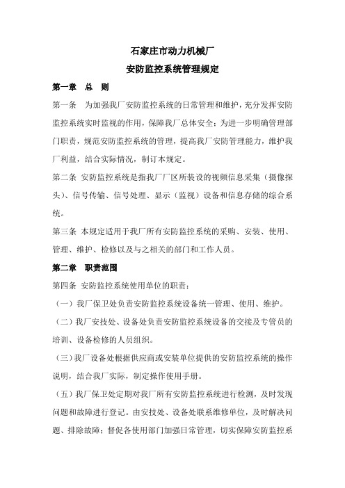安防监控系统运行操作规程