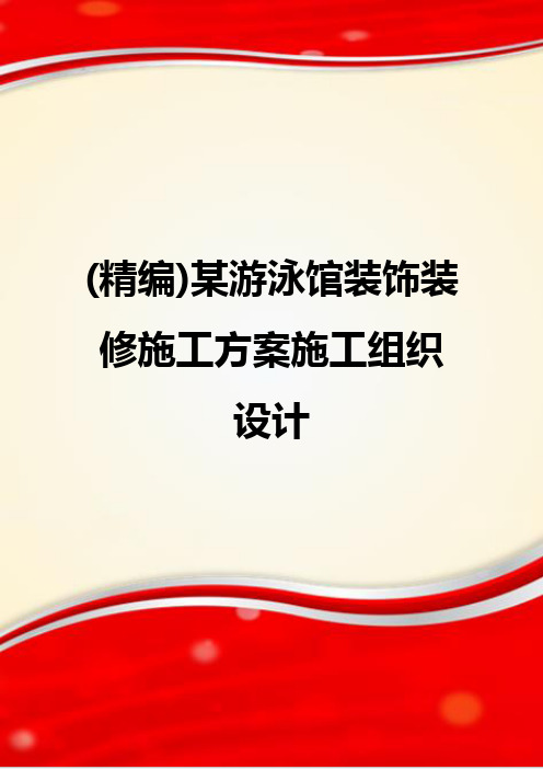 (精编)某游泳馆装饰装修施工方案施工组织设计