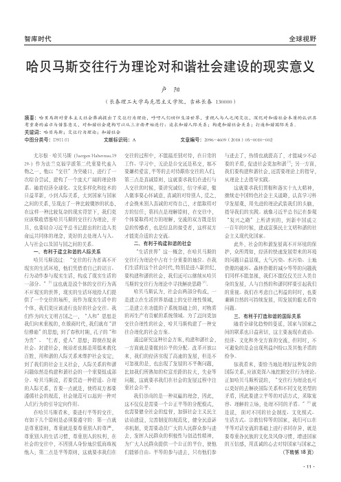 哈贝马斯交往行为理论对和谐社会建设的现实意义