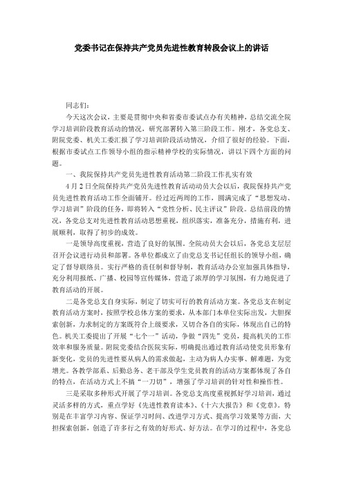党委书记在保持共产党员先进性教育转段会议上的讲话-党团工会模板