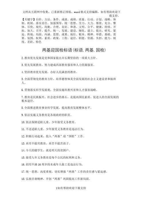两基迎国检标语(标语-两基-国检)精品