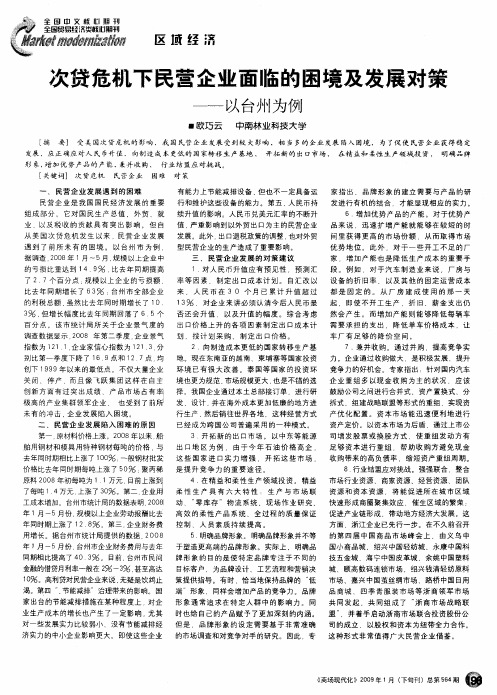 次贷危机下民营企业面临的困境及发展对策——以台州为例