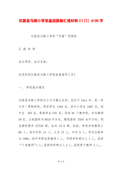 仪陇县马路小学双基迎国检汇报材料(1)[1] 6100字