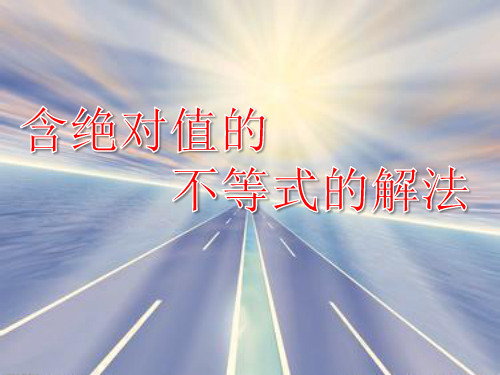 最新人教版高中数学选修4-5绝对值的不等式的解法