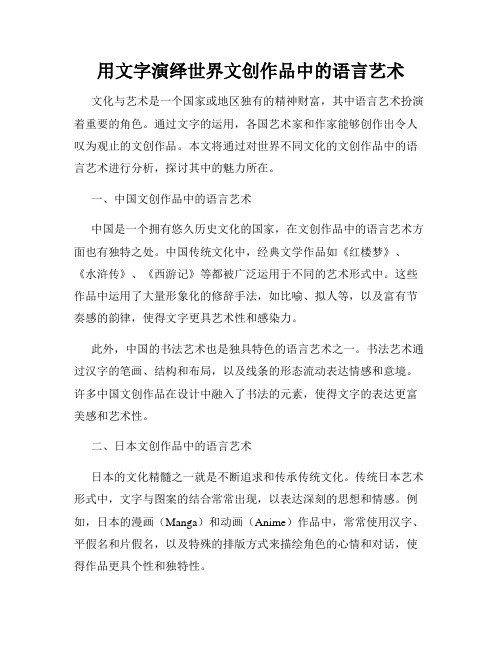 用文字演绎世界文创作品中的语言艺术