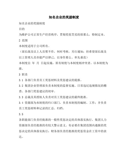 知名企业的奖励制度