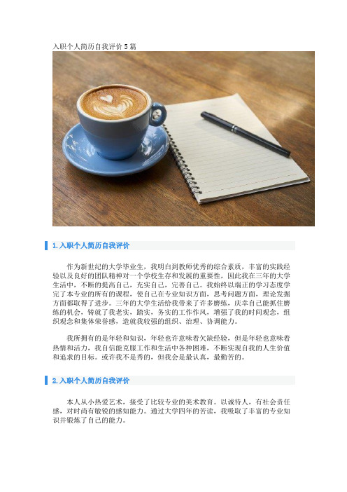 入职个人简历自我评价5篇 