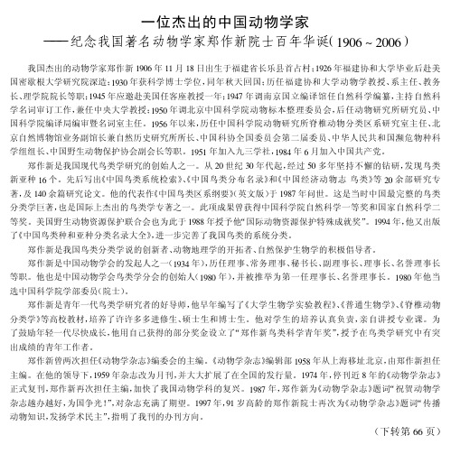 一位杰出的中国动物学家